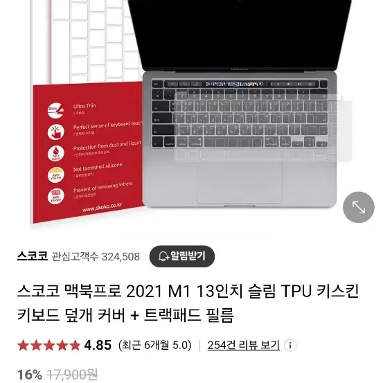 스코코 맥북 m1 프로 13인치 tpu 키스킨