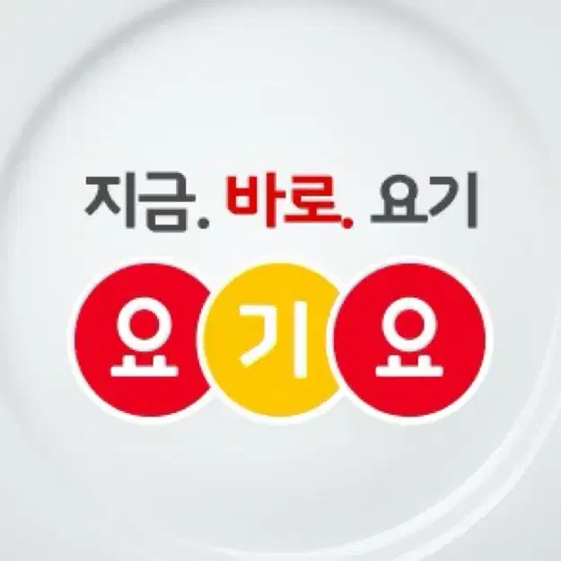 요기요 90%에 삽니다!