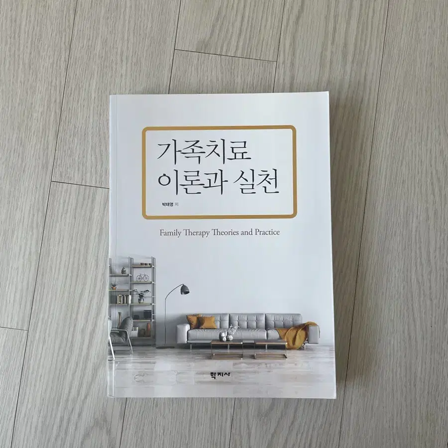 가족치료 이론과 실천(학지사)