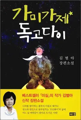 가미가제독고다이(단편)