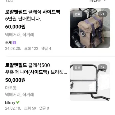 로얄엔필드 순정 사이드백 삽니다