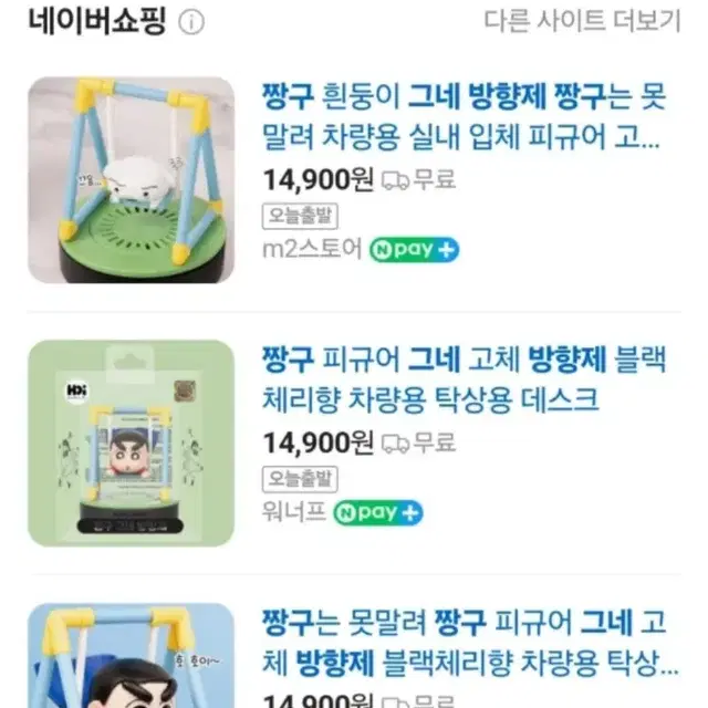 짱구 그네 방향제 디퓨져 , 흰둥이 그네 방향제 피규어 디퓨저 새제품