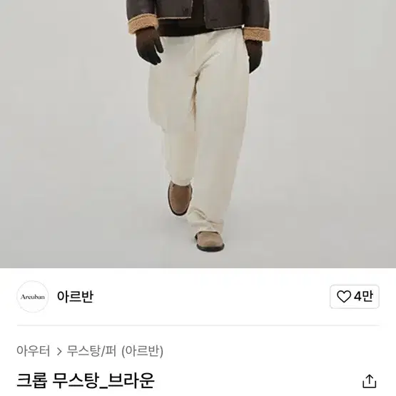 아르반 남성 크롭 무스탕 브라운 새상품 1사이즈 정가 24만원