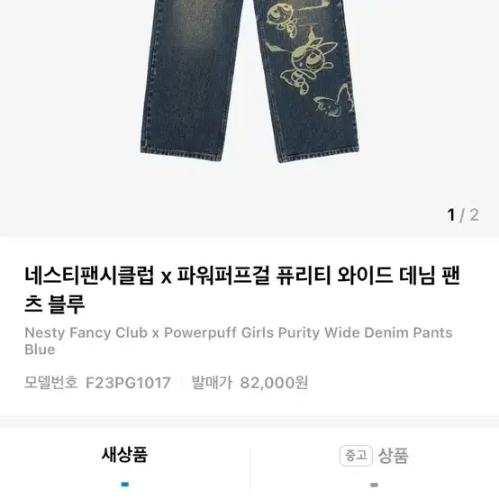 무신사 팬시클럽 아톰 롱 와이드 청바지 m