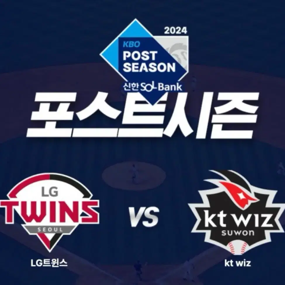 2024 준플레이오프 1차전 Lg vs KT