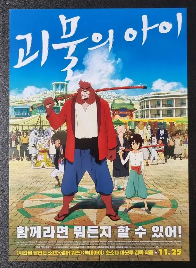 [영화팜플렛] 괴물의아이 (2015) 호소다마모루 애니메이션 영화전단지