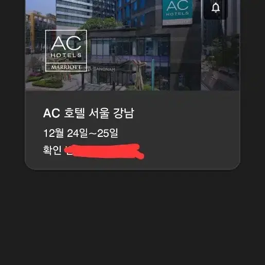 (호텔양도) Ac 호텔 강남 크리스마스 12.24~25