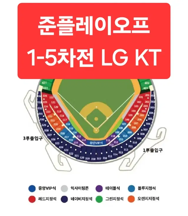 <안심판매/테이블,블루,오렌지,레드,네이비,외야> 준플레이오프 LG KT