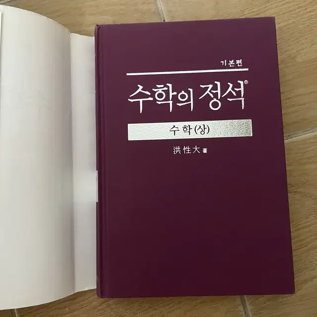 수학의정석 상