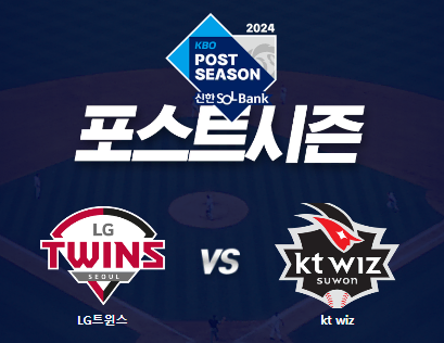 10월 5일 준플레이오프 1차전 LG vs KT 1루 블루석