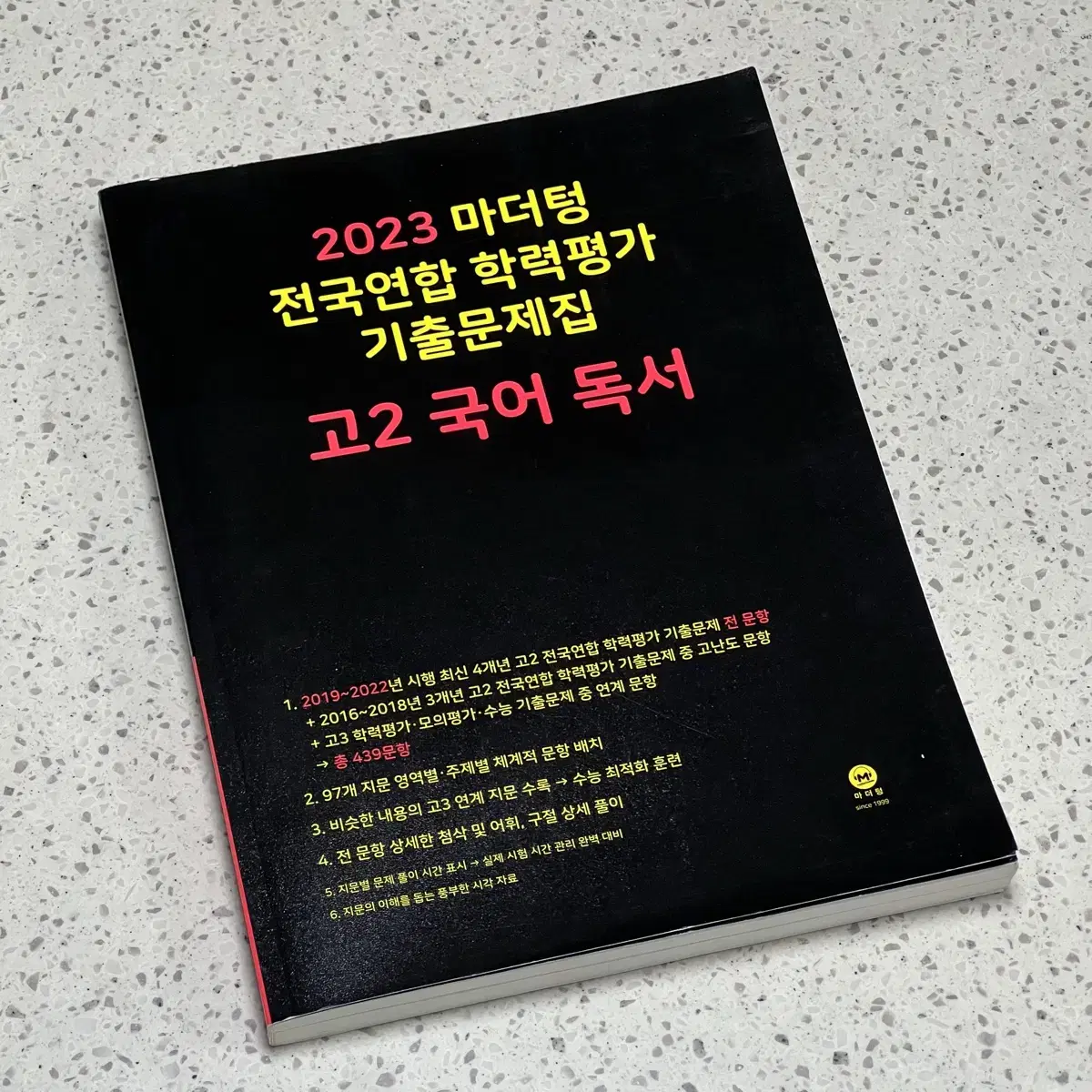 2023 마더텅 고2 국어