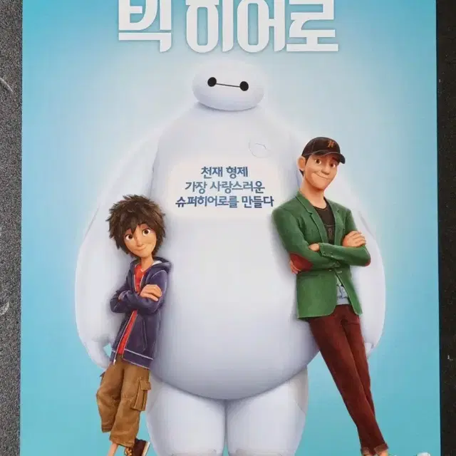 [영화팜플렛] 빅히어로 (2015) 디즈니 애니메이션 영화전단지