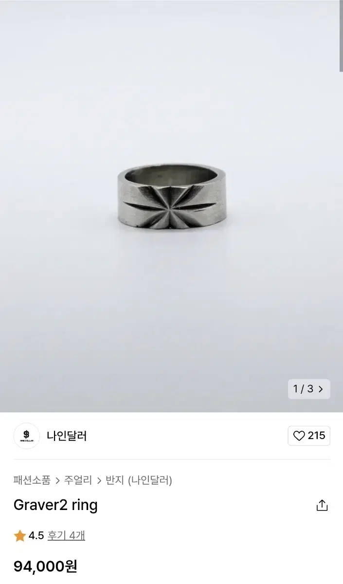 새상품 나인달러 Graver Ring 2종 925실버 15호 일괄판매