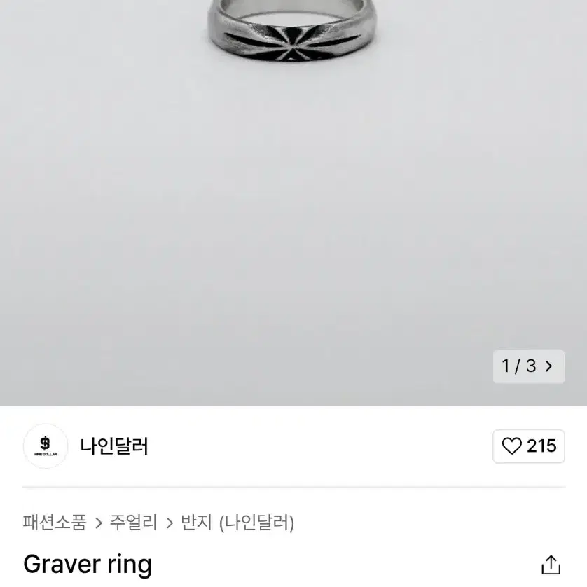 새상품 나인달러 Graver Ring 2종 925실버 15호 일괄판매