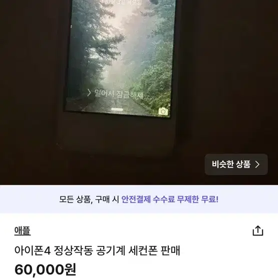 아이폰4 정상작동 공기계 세컨폰 쿨거래 판매