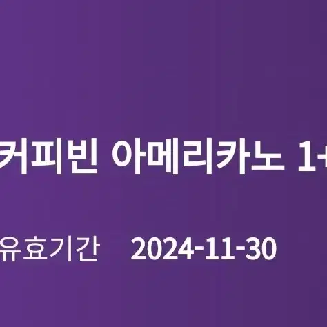 커피빈 아메리카노 1+1