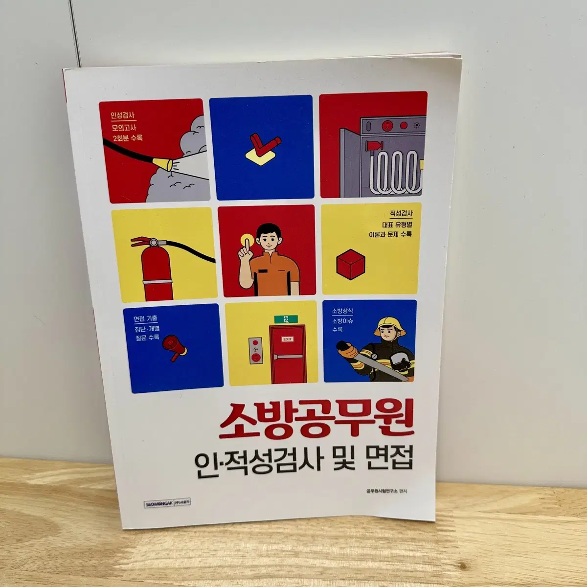 소방공무원 인적성