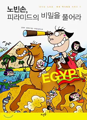 노빈손,피라미드의비밀을풀어라(단편)