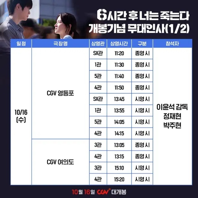 6시간 후 너는 죽는다 무대인사