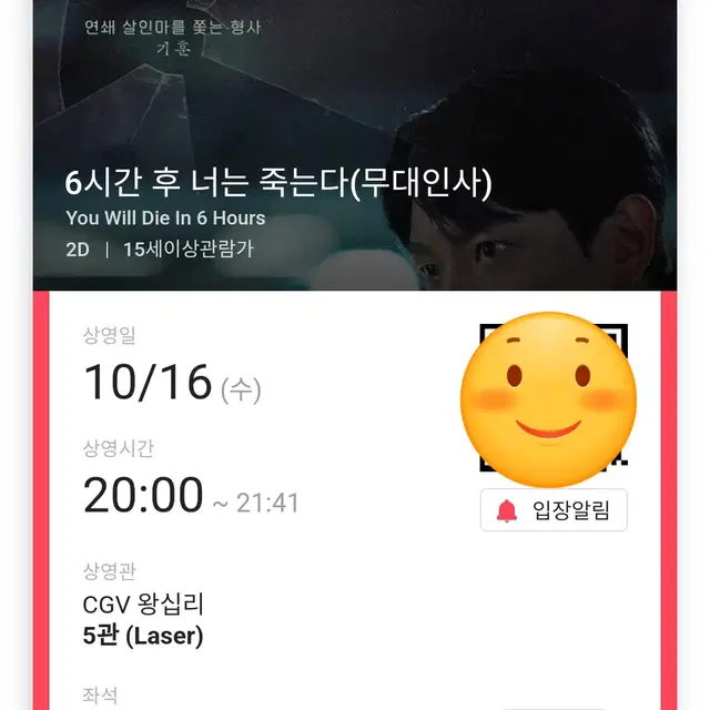 10/16 6시간 후 너는 죽는다 무대인사 왕십리CGV A열 2연석