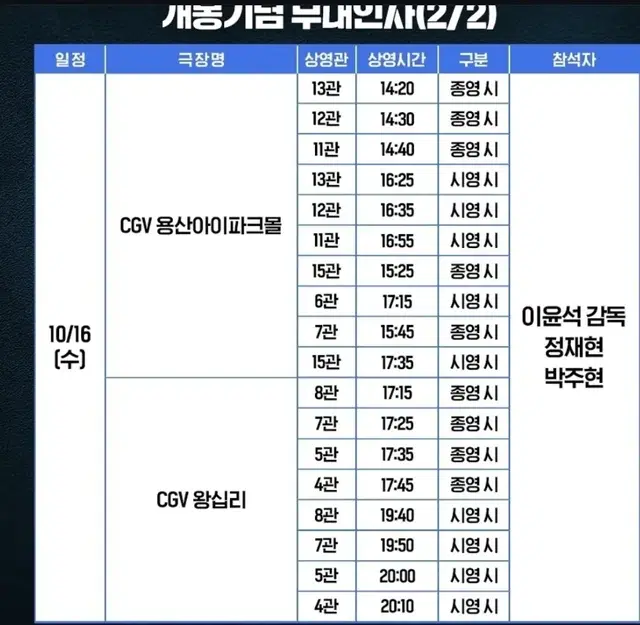 6시간 후 너는죽는다 무대인사 왕십리 A열 통로 2연석