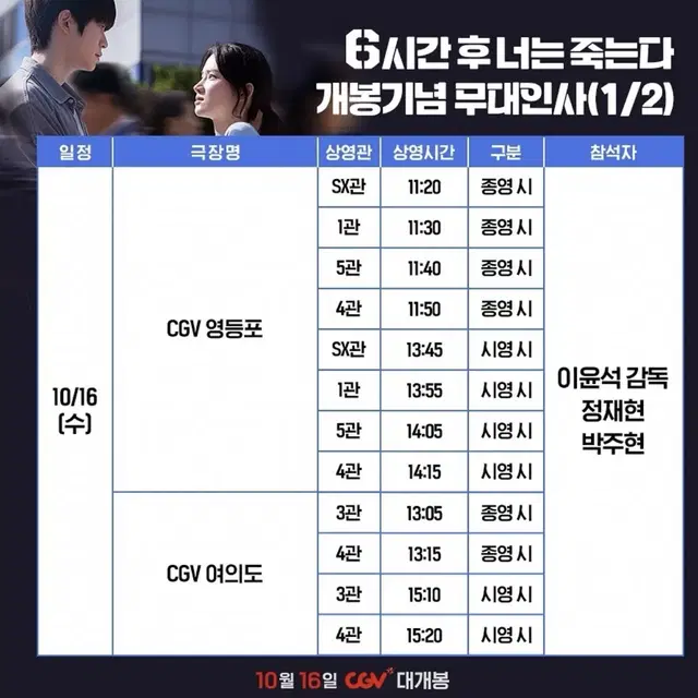 6시간 후 너는 죽는다 무대인사 정재현