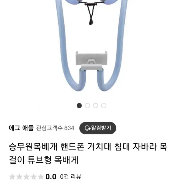 자바라 목걸이 튜브형 목베개 핸드폰 거치대 판매해요