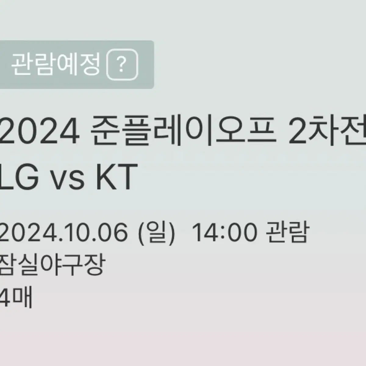 10/6 준플레이오프 LG vs KT 1루 외야 통로 4연석 양도