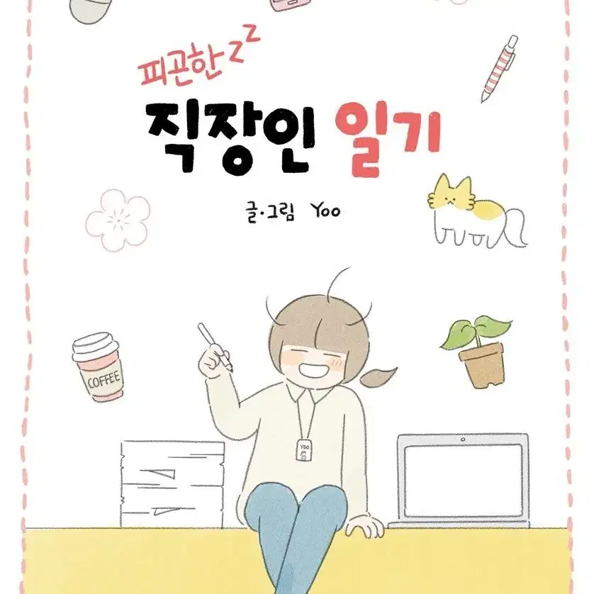 피곤한직장인일기(단편)[카툰]