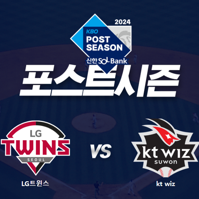 KBO 준플레이오프 1차전 LG VS KT - 네이비 2/4연석