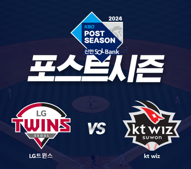 KBO 준플레이오프 1차전 LG VS KT - 네이비 2연석