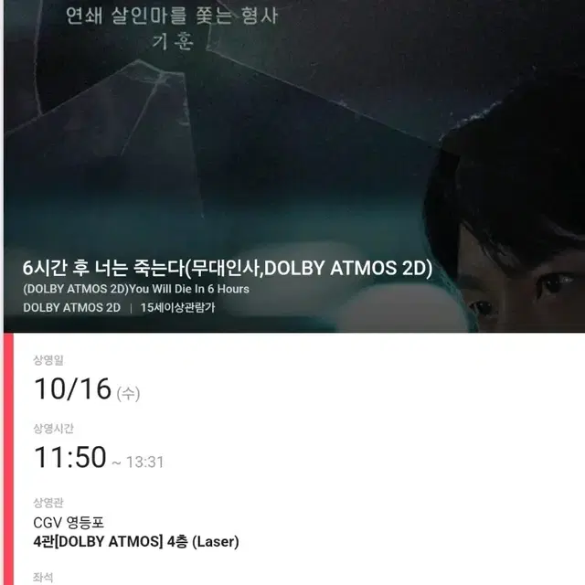 16일 영등포 6시간후너는죽는다 무대인사 E열 양도