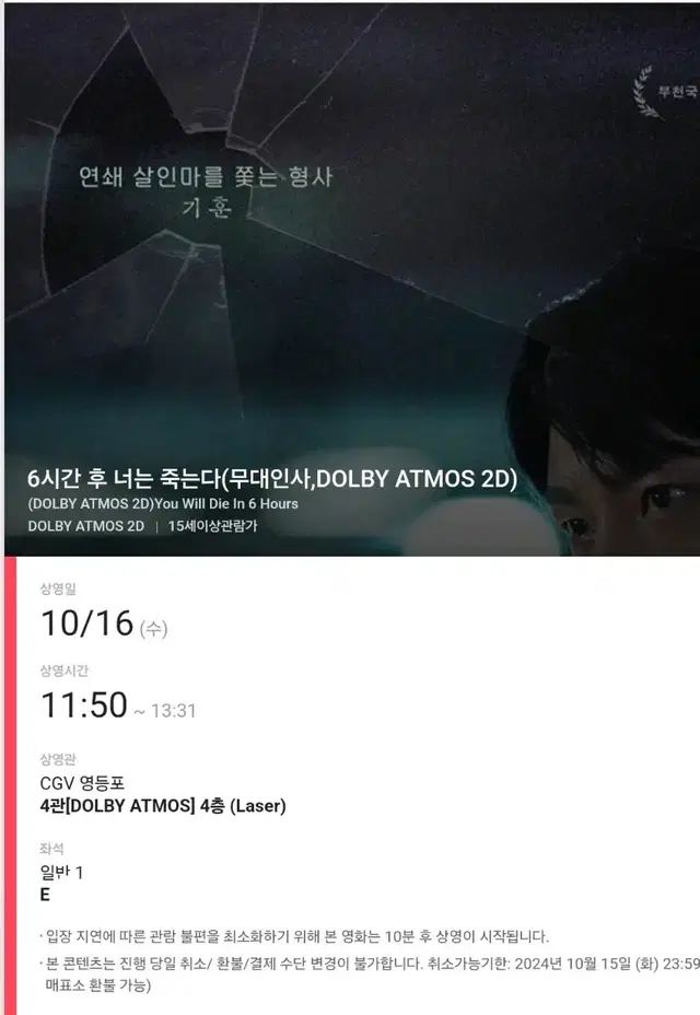 16일 영등포 6시간후너는죽는다 무대인사 E열 양도