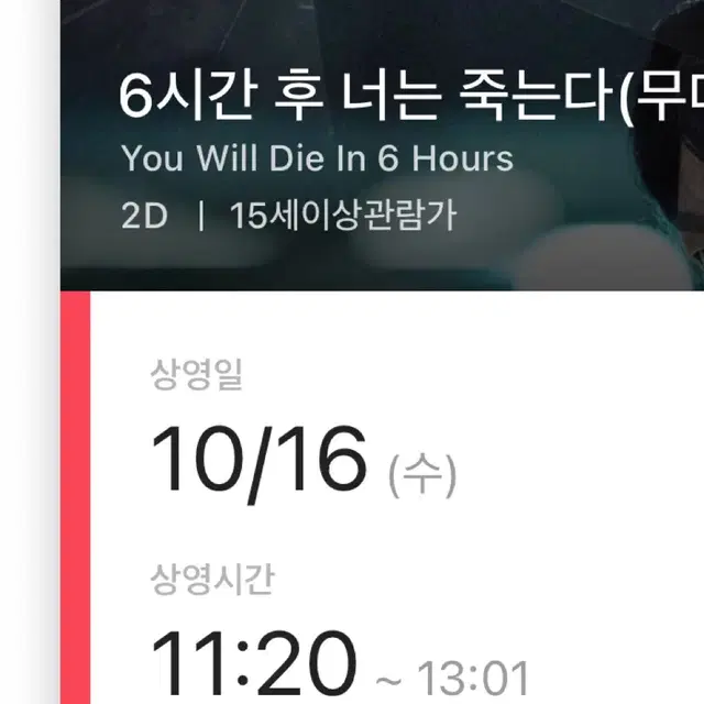 6시간후너는죽는다 무대인사 10/16