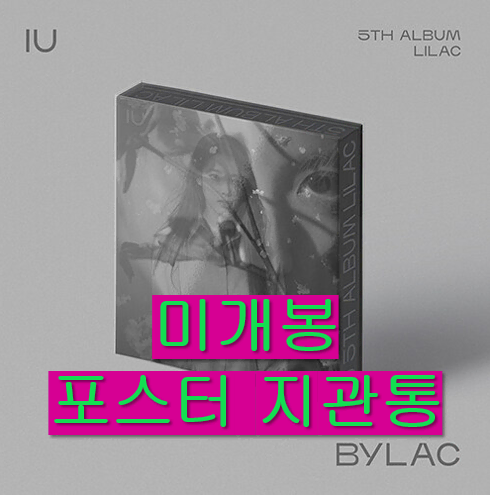 아이유 - 5집 / LILAC [BYLAC] (미개봉 포스터포함 CD)