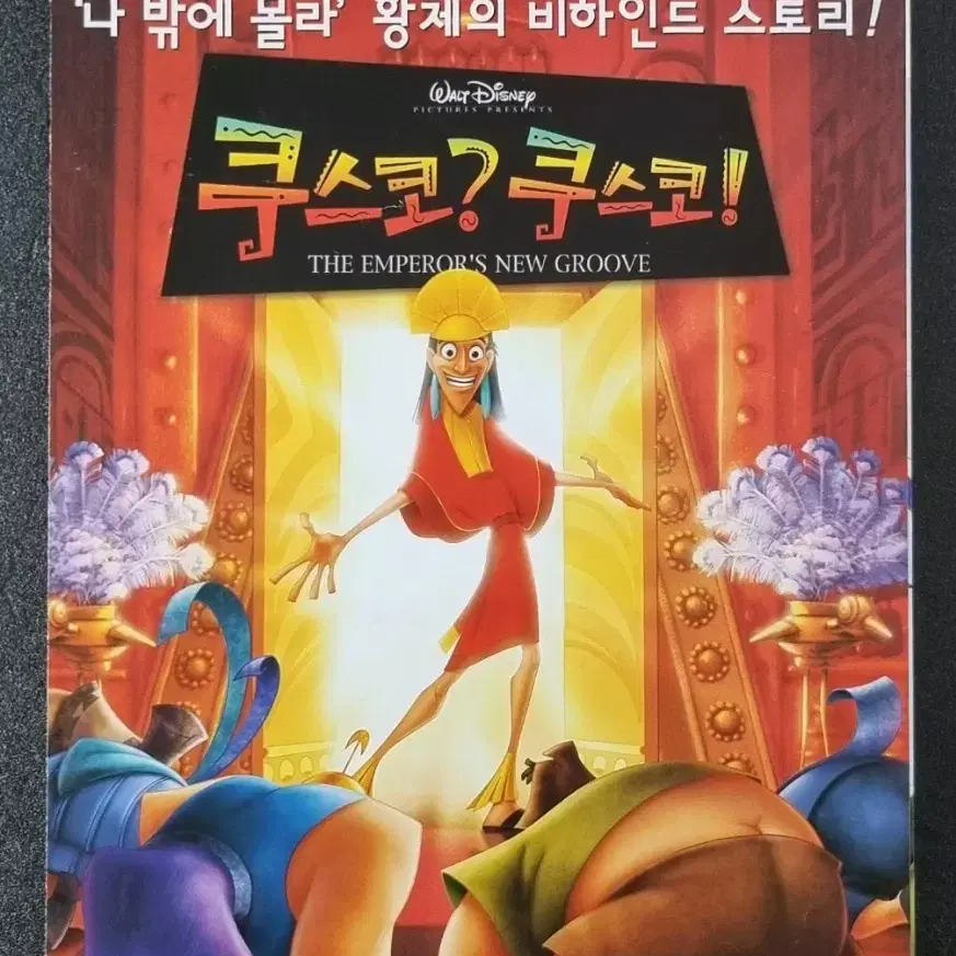 [영화팜플렛] 쿠스코 쿠스코 (2001) 디즈니 애니메이션 영화전단지