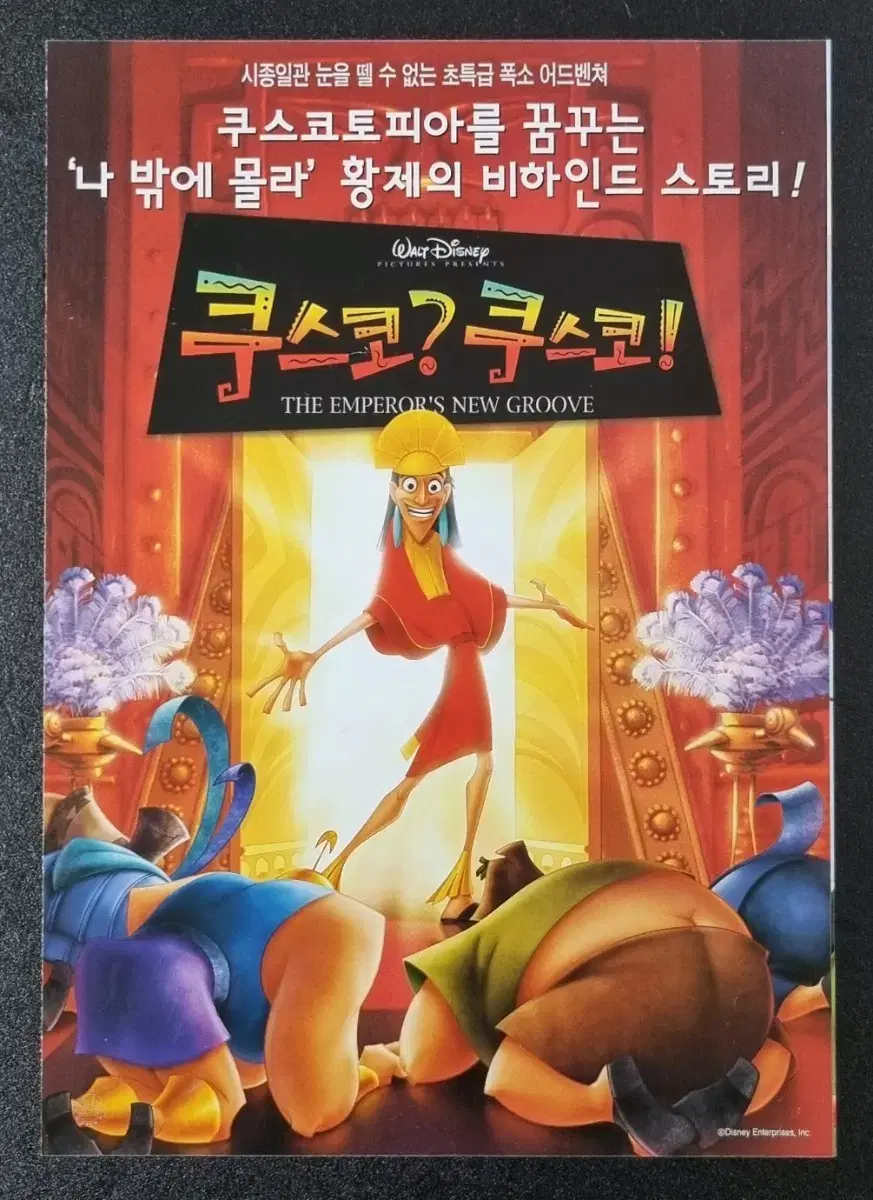 [영화팜플렛] 쿠스코 쿠스코 (2001) 디즈니 애니메이션 영화전단지