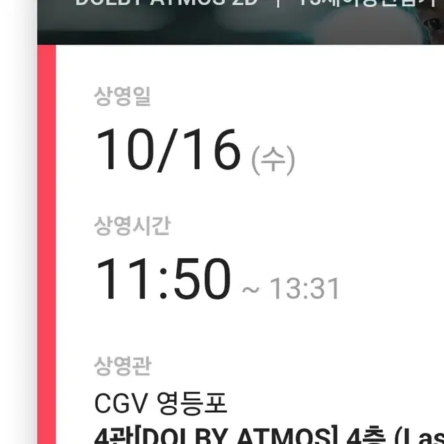 (정가양도) 10/16(수) 6시간 후 너는 죽는다 무대인사 통로석