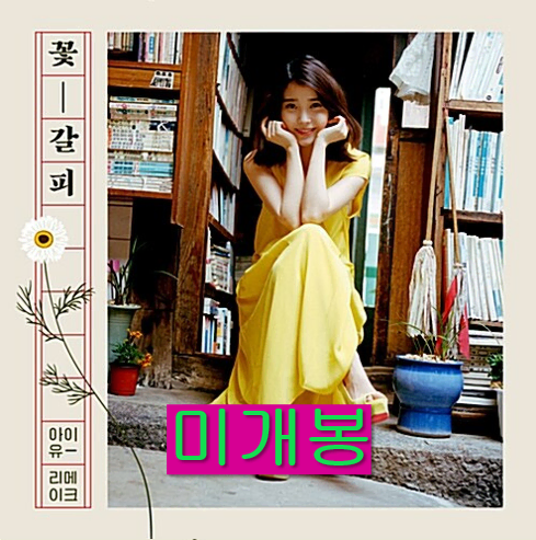 아이유 (IU) - 리메이크 앨범 꽃갈피 (미개봉, CD)