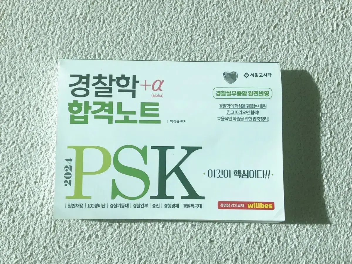 psk 경찰학 기본서