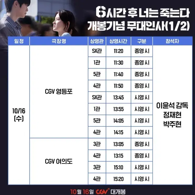 6시간 후 너는 죽는다 c열 j열 무대인사 양도