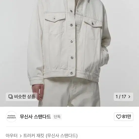 무신사 스탠다드 데님 트러커 자켓