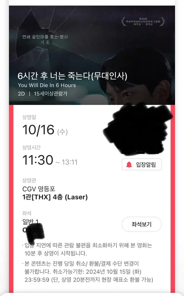 6시간 후 너는 죽는다 무대인사