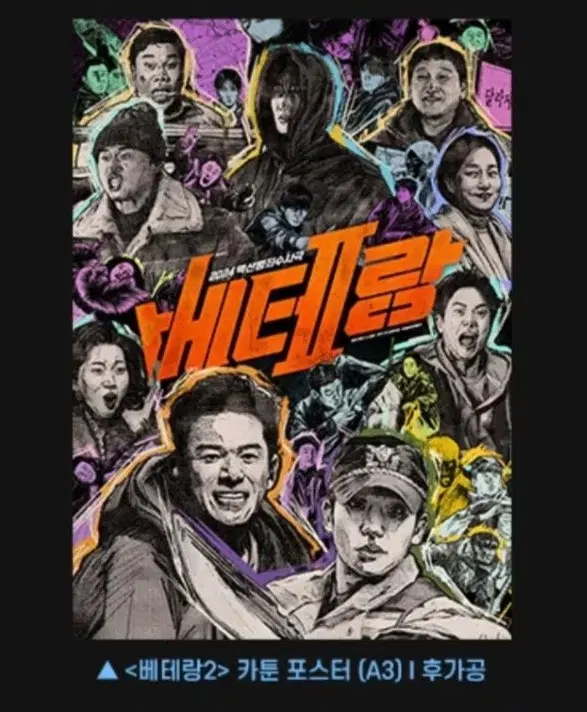 베테랑 카툰 포스터 정해인 3주차 롯데시네마 cgv 특전 굿즈