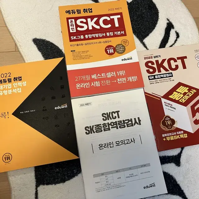 SKCT 인적성(에듀윌), 봉투모의고사(시대에듀) (2022 상하반기)