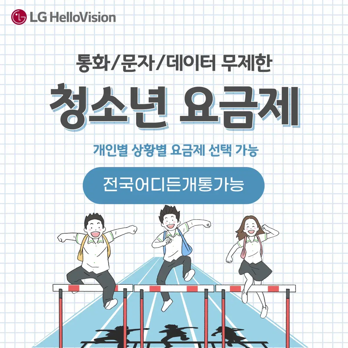 [전국개통가능]초저가 청소년 알뜰요금제(유심비면제)