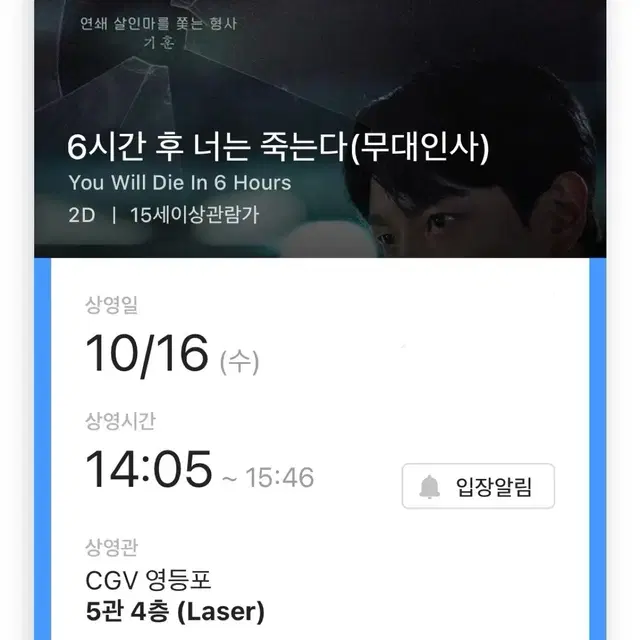 6시간 후 너는 죽는다(무대인사) L열 통로