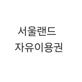 과천 서울랜드 자유이용권