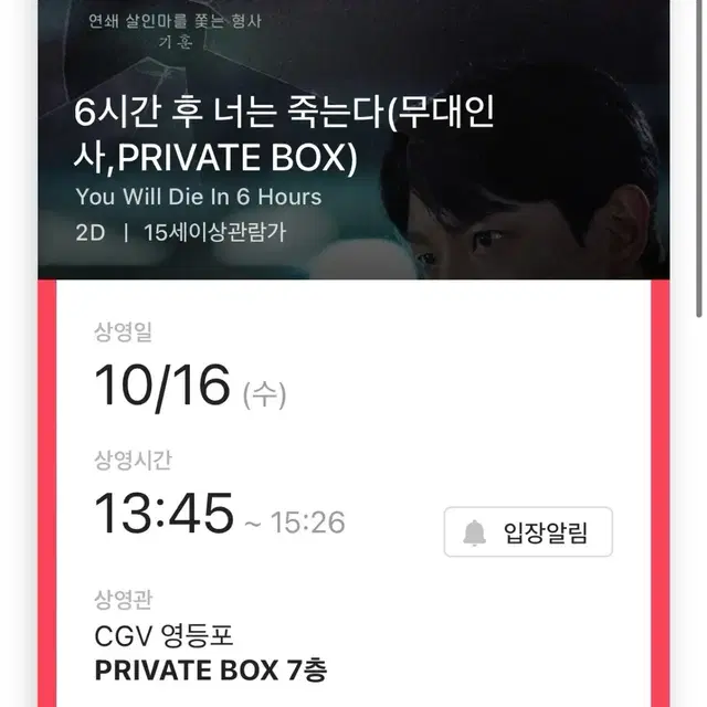 6시간 후 너는 죽는다(무대인사, PRIVATE BOX) L열 중앙