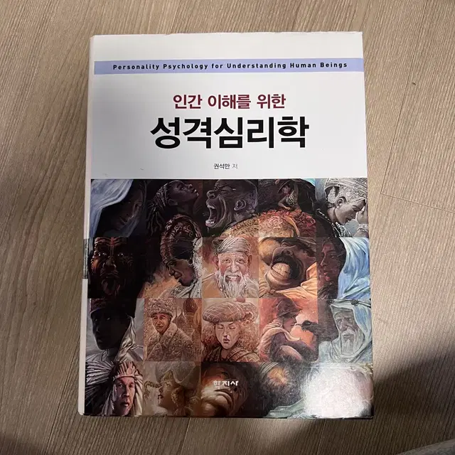 인간 이해를 위한 성격시리학